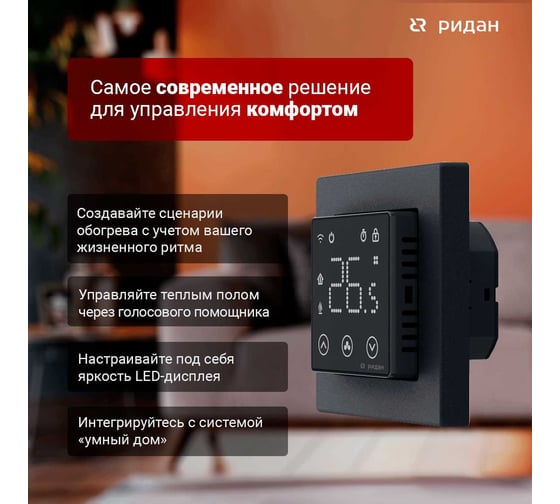 Терморегулятор Ридан clever черный 21RT0109R