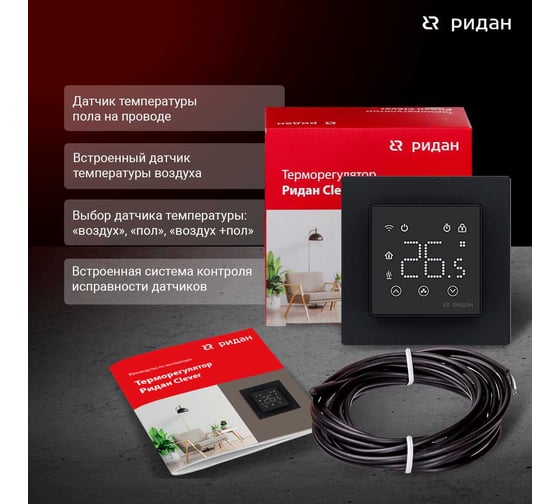Терморегулятор Ридан clever черный 21RT0109R