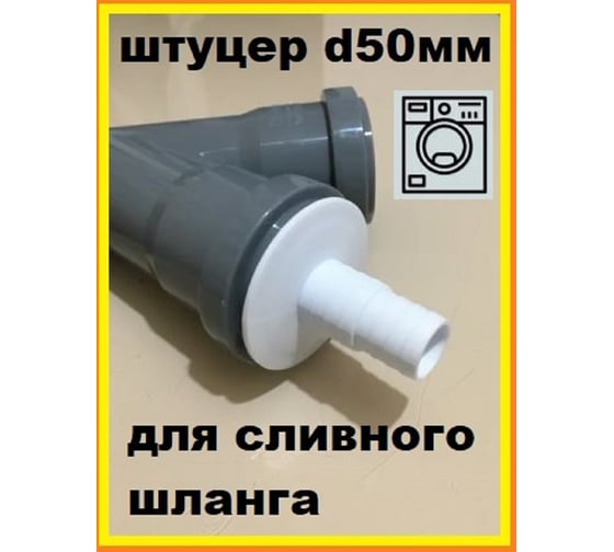 Переходник для подключения стиральной и посудомоечной машины к канализации VIVALDO d50мм ШГ773216