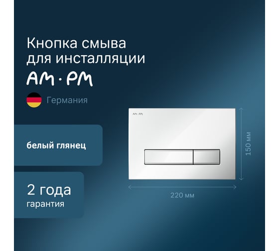 Клавиша для инсталляции AM.PM белый I014101