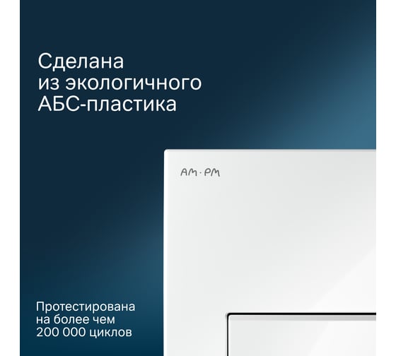 Клавиша для инсталляции AM.PM белый I014101