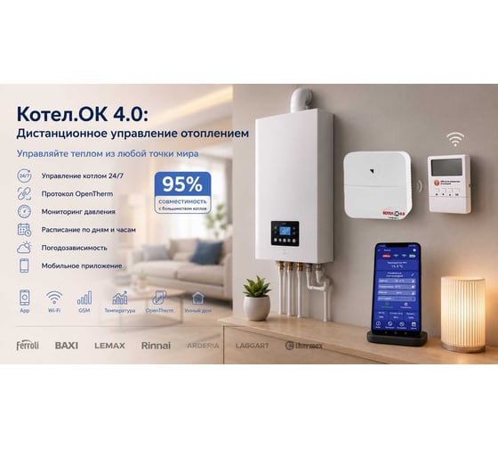 GSM-Wi-FI модуль ИПРо Котел.ОК 4.0 OpenTherm Премиум с беспроводным датчиком температуры 11003672
