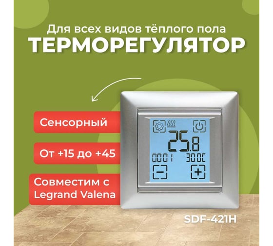 Электронный сенсорный программируемый терморегулятор для систем нагрева SPYHEAT ( +15с- +45с) SDF-421H  (серебро)