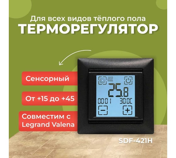 Электронный сенсорный программируемый терморегулятор для систем нагрева SPYHEAT ( +15с- +45с) SDF-421H  (графит)