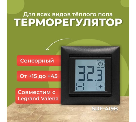 Электронный сенсорный непрограммируемый терморегулятор для систем нагрева SPYHEAT ( +15с- +45с) SDF-419B (графит)
