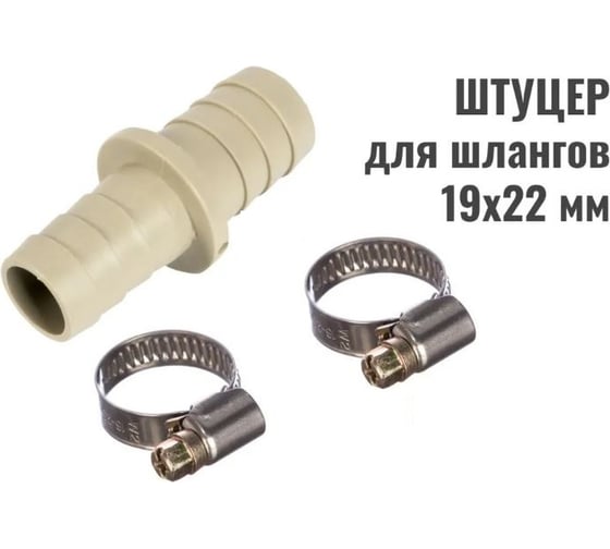 Штуцер для сливных шлангов VIVALDO d19x22мм с хомутами ШГ773445