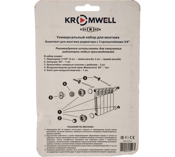 Комплект для монтажа радиатора KROMWELL, с 3-мя кронштейнами 3/4" EU.ST6134040 34_k