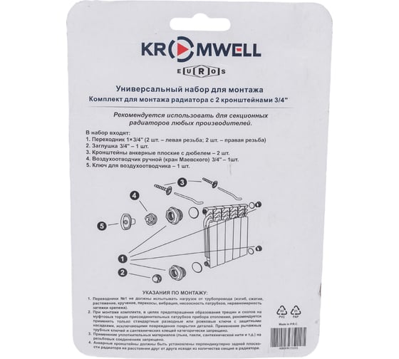 Комплект для монтажа радиатора KROMWELL, с 2 кронштейнами 3/4" EU.ST6154040 34_k