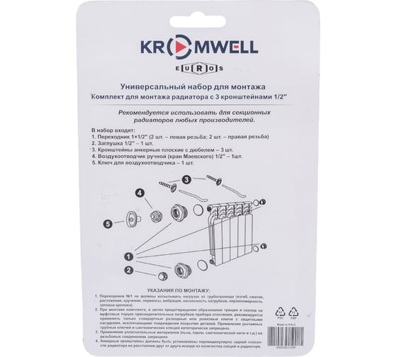Комплект для монтажа радиатора KROMWELL, с 3-мя кронштейнами 1/2" EU.ST6134030 12_k