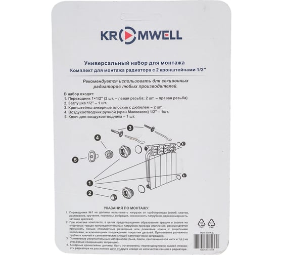 Комплект для монтажа радиатора KROMWELL, с 2 кронштейнами 1/2" EU.ST6154030 12_k