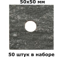 Паронитовая прокладка HG теплоизоляционная фасадная (50x50x2мм), 50 шт. 1894925