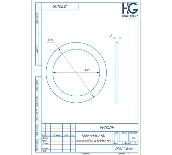 Прокладка паронитовая HG 45x58x2 мм, 2 шт 1893409