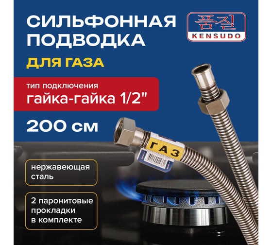 Сильфонная подводка газа Kensudo 1/2", 200 см, в/в 26726