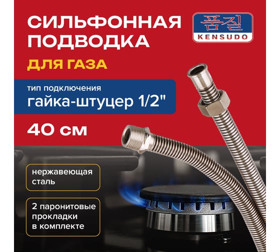 Сильфонная подводка для газа Kensudo 1/2, 40 см, в/н 26704