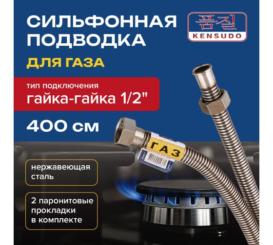Сильфонная подводка для газа Kensudo 1/2", 400 см, в/в 26732