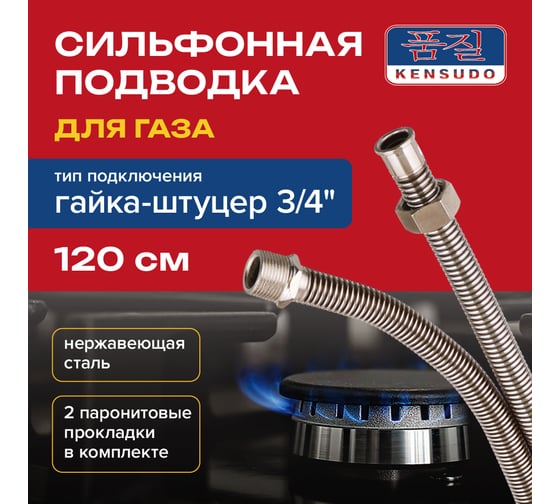 Подвод газовый Kensudo сильфон 3/4", 120 см, в/н 26693