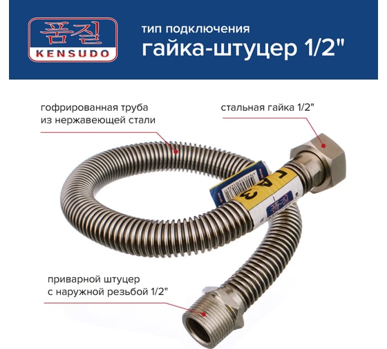 Сильфонная подводка для газа Kensudo 1/2", 30 см, в/н 26702