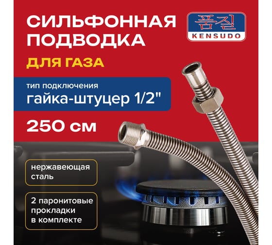Сильфонная подводка газа Kensudo 1/2", 250 см, в/н 26729