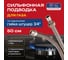 Подвод газовый Kensudo сильфон 3/4", 50 см, в/н 26679 2