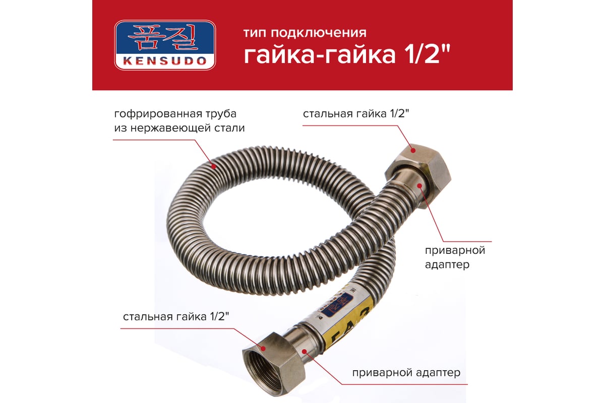 Сильфонная подводка для газа Kensudo 1/2" 80 см, внутренняя/внутренняя ...