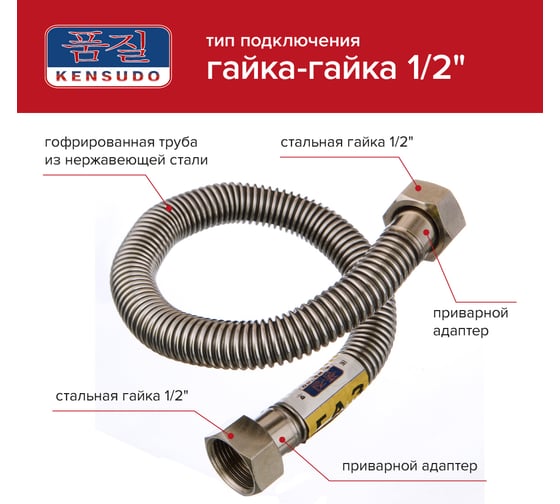Сильфонная подводка для газа Kensudo 1/2" 80 см, внутренняя/внутренняя 26711