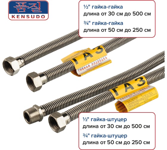 Сильфонная подводка для газа Kensudo 1/2" 80 см, внутренняя/внутренняя 26711