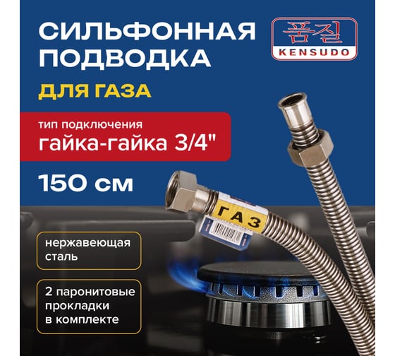 Подвод газовый Kensudo сильфон 3/4", 150 см, в/в 26694