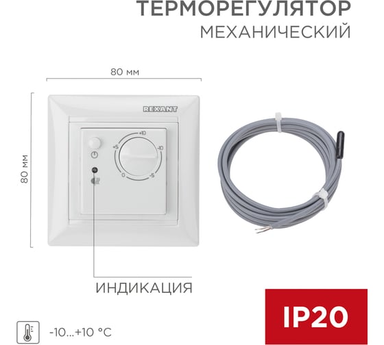 Терморегулятор механический REXANT RX-514 (для систем антиобледенения) 51-0822