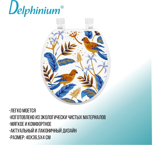 Сиденье для унитаза Delphinium фауна мультиколор 105014