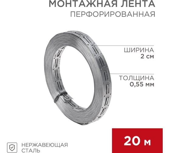 Монтажная перфорированная лента для теплого пола Rexant 20х0,55 мм, 20м 07-7121-4