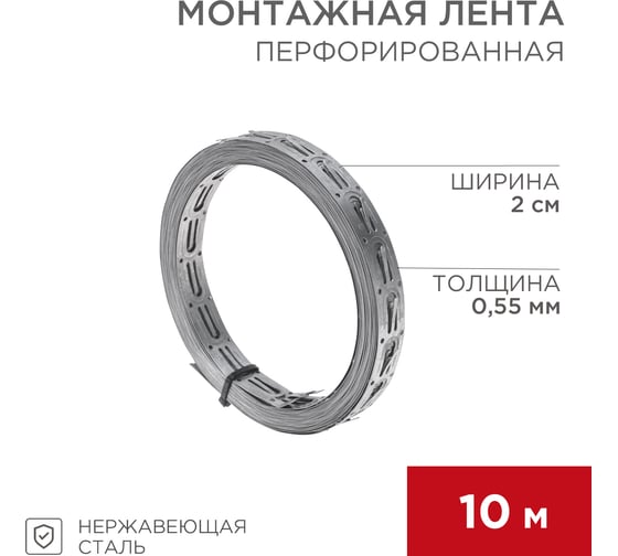 Монтажная перфорированная лента для теплого пола REXANT 20х0,55 мм, 10 м 07-7110-4