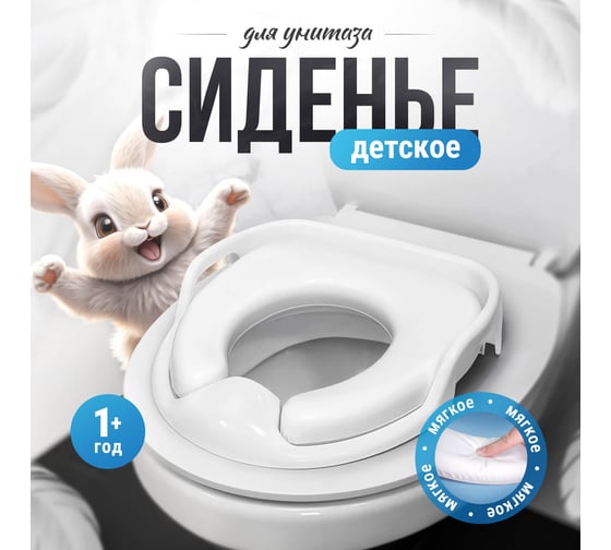Детское мягкое сиденье для унитаза Сантис с ручками, белое 032430