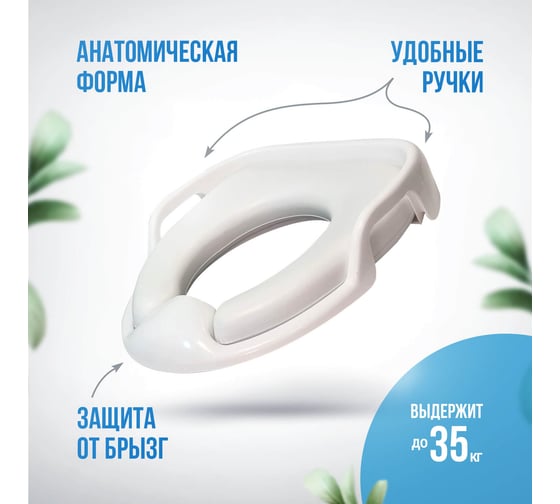 Детское мягкое сиденье для унитаза Сантис с ручками, белое 032430