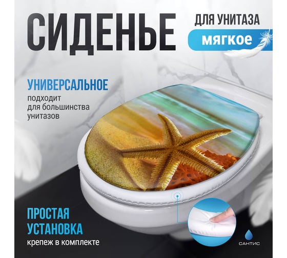 Мягкое сиденье для унитаза Сантис морская звезда 014320