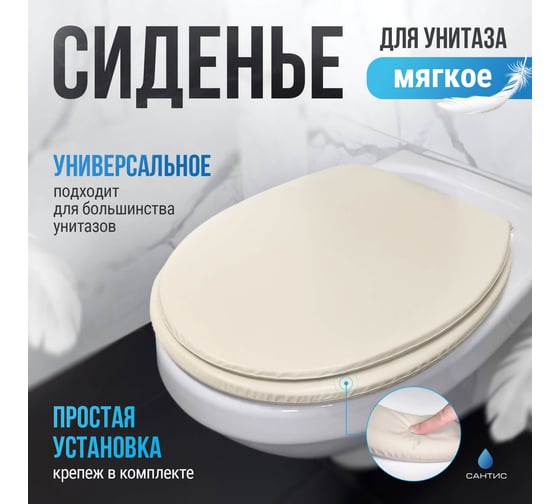 Мягкое сиденье для унитаза Сантис бежевое 038855