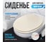 Мягкое сиденье для унитаза Сантис бежевое 038855 3