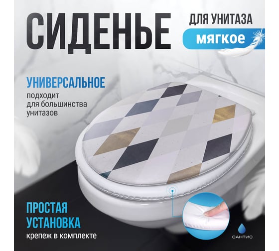 Мягкое сиденье для унитаза Сантис ромбы 021738