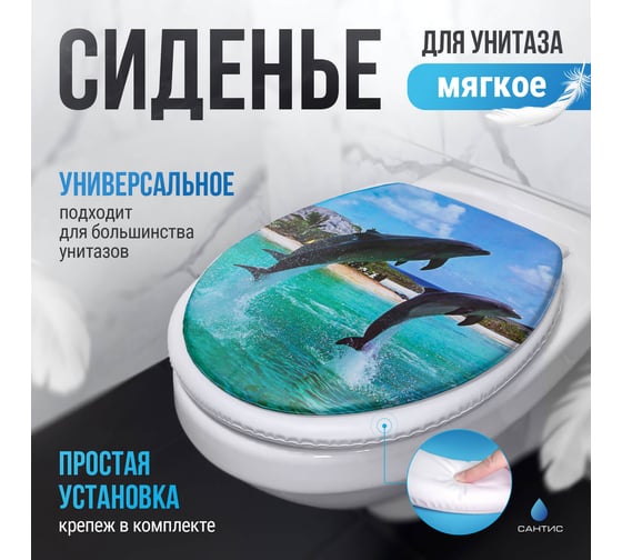 Мягкое сиденье для унитаза Сантис дельфины 002251
