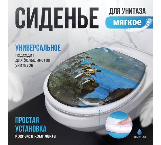Мягкое сиденье для унитаза Сантис пингвины 002242