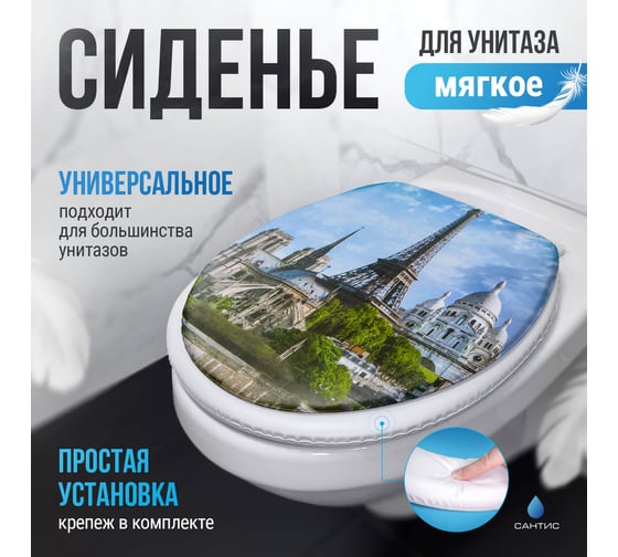 Мягкое сиденье для унитаза Сантис париж 017024
