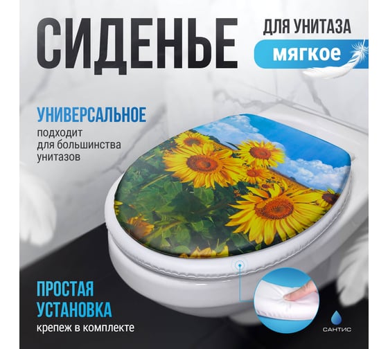 Мягкое сиденье для унитаза Сантис подсолнухи 015569