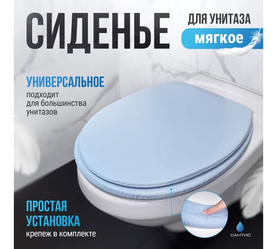 Мягкое сиденье для унитаза Сантис голубое 037419