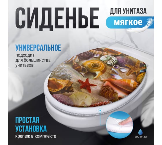Мягкое сиденье для унитаза Сантис ракушки 002254