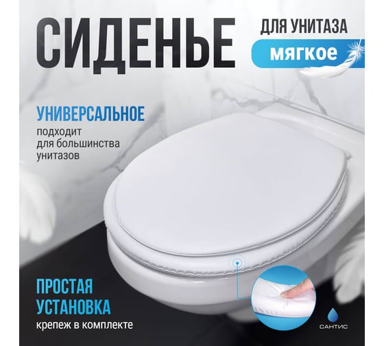 Мягкое сиденье для унитаза Сантис белое 037418