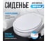 Мягкое сиденье для унитаза Сантис белое 037418 3