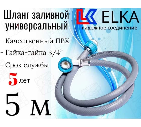 Шланг для стиральных машин ELKA заливной, серый, 3/4", 500 см ШЗ46Н0500У