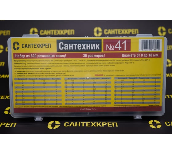 Набор резиновых колец Сантехкреп сантехник №41 в органайзере (620 колец от 9 до 18 мм 36 видов) 2.7.22