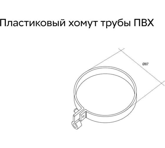 Хомут трубы Grand Line lite пвх, белый (ral 9003) 172986