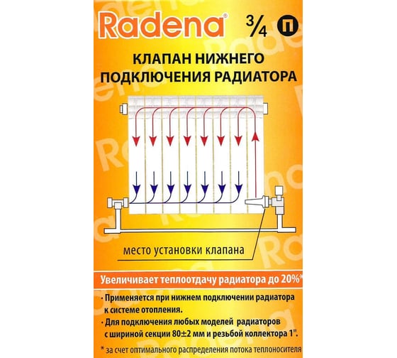 Клапан нижнего подключения радиатора Radena 1"х3/4" правый 011080102-02