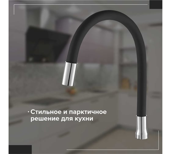 Излив BOOU силиконовый черный, гибкий, в блистере E352A